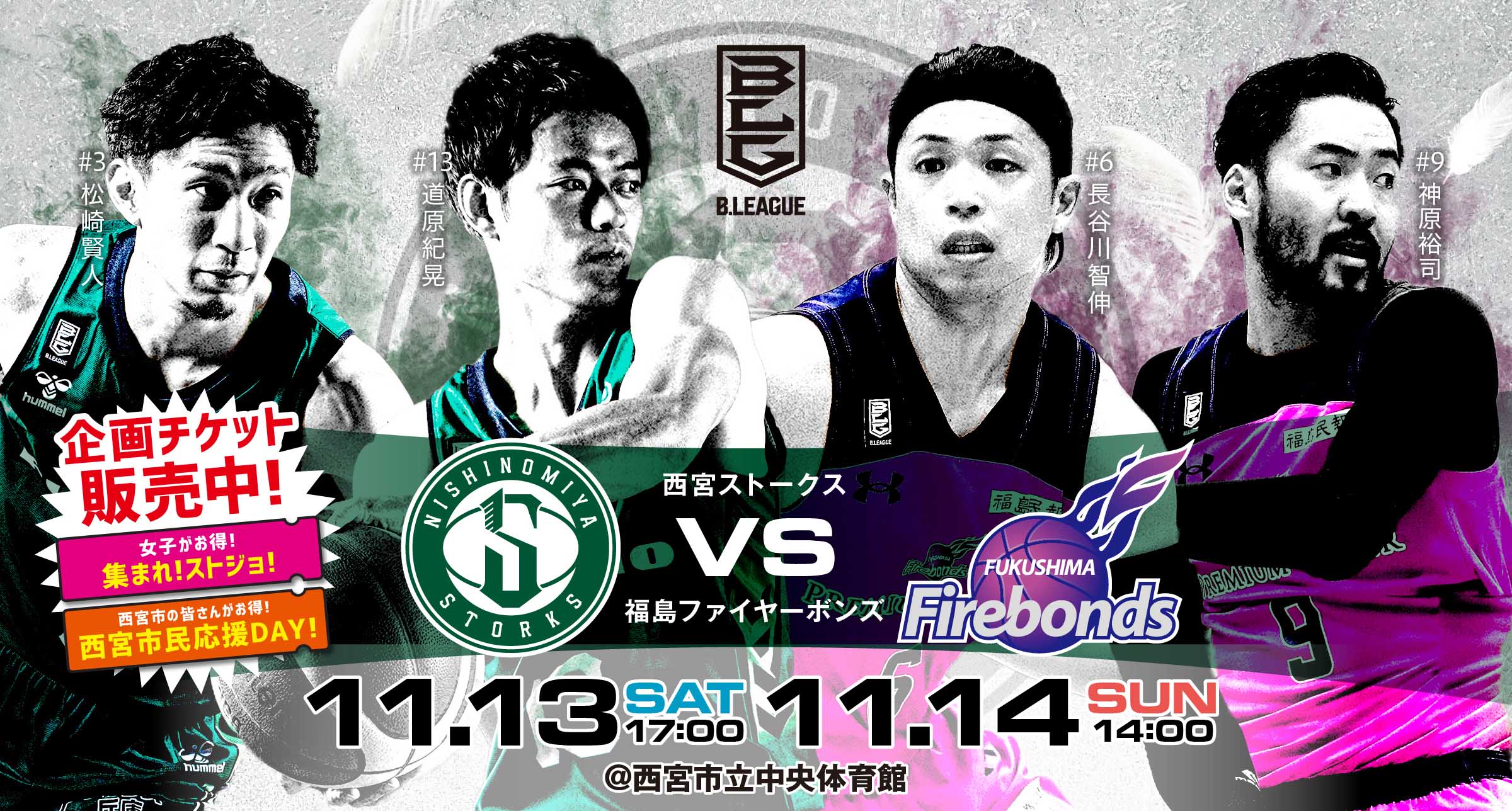 【11/9更新】11/13-14「西宮ストークス VS. 福島ファイヤーボンズ ...