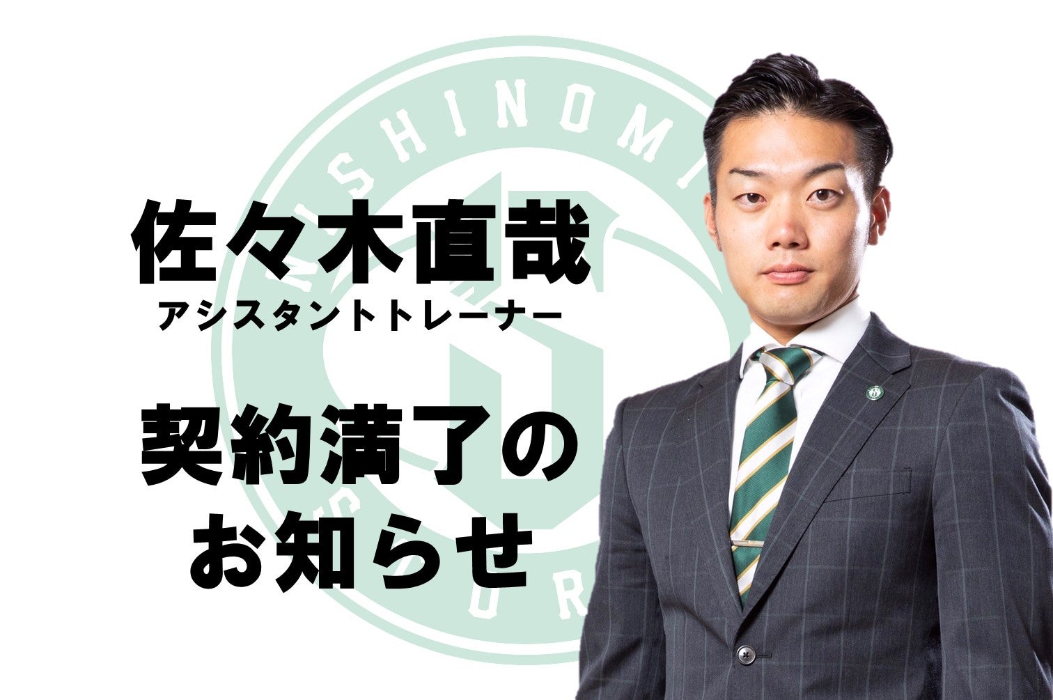 佐々木直哉アシスタントトレーナー契約満了のお知らせ 神戸ストークス