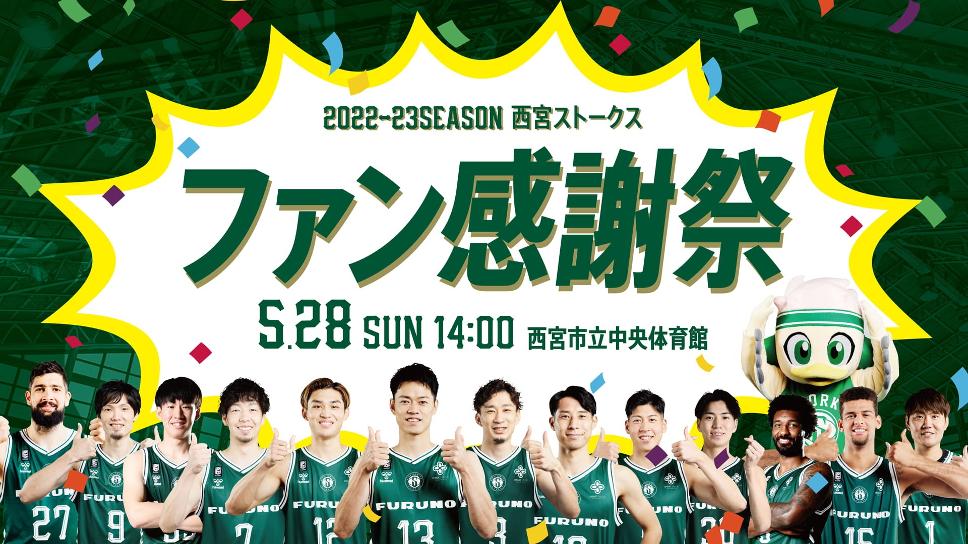 【5/28】202223シーズン ファン感謝祭 神戸ストークス