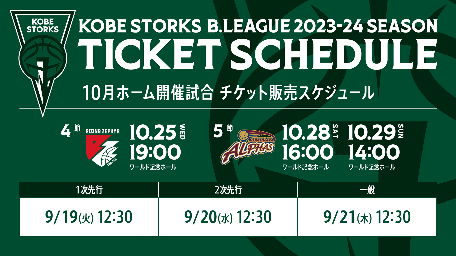 10月開催試合チケット販売スケジュールのお知らせ【兵庫県×日本