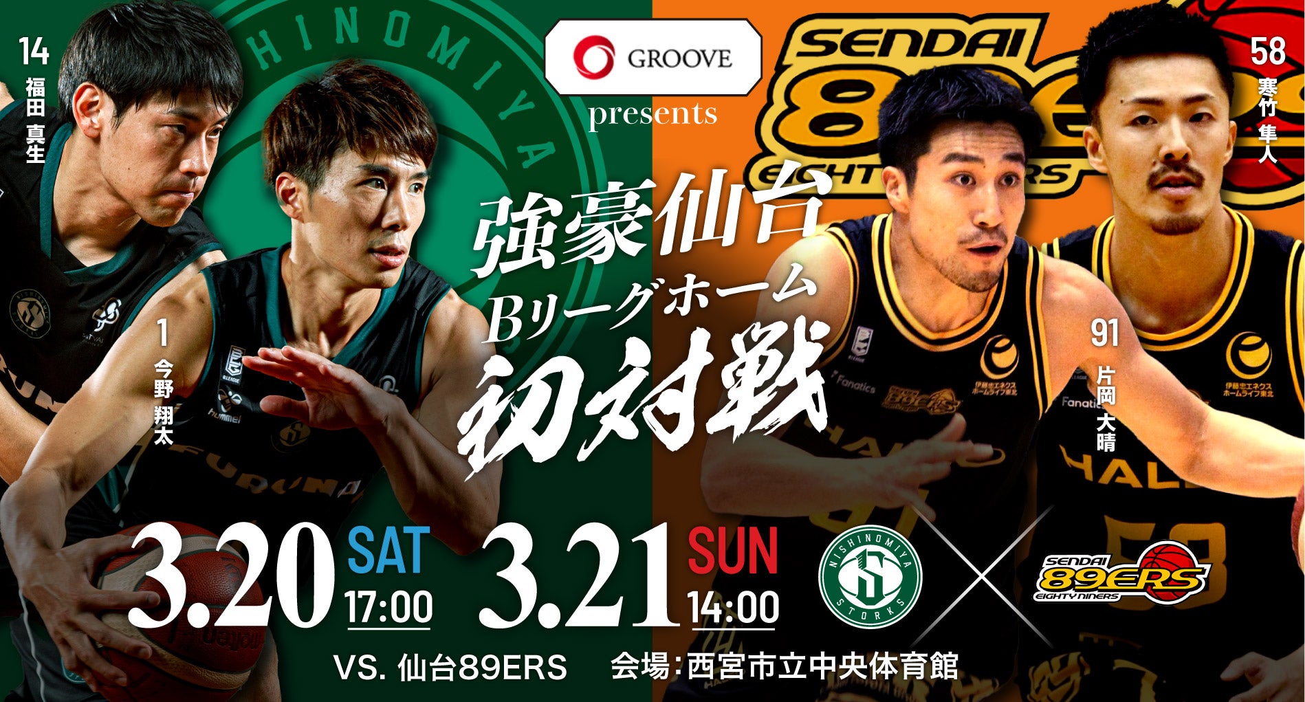 3/21更新】3/20-21「株式会社GROOVE presents 西宮ストークス VS