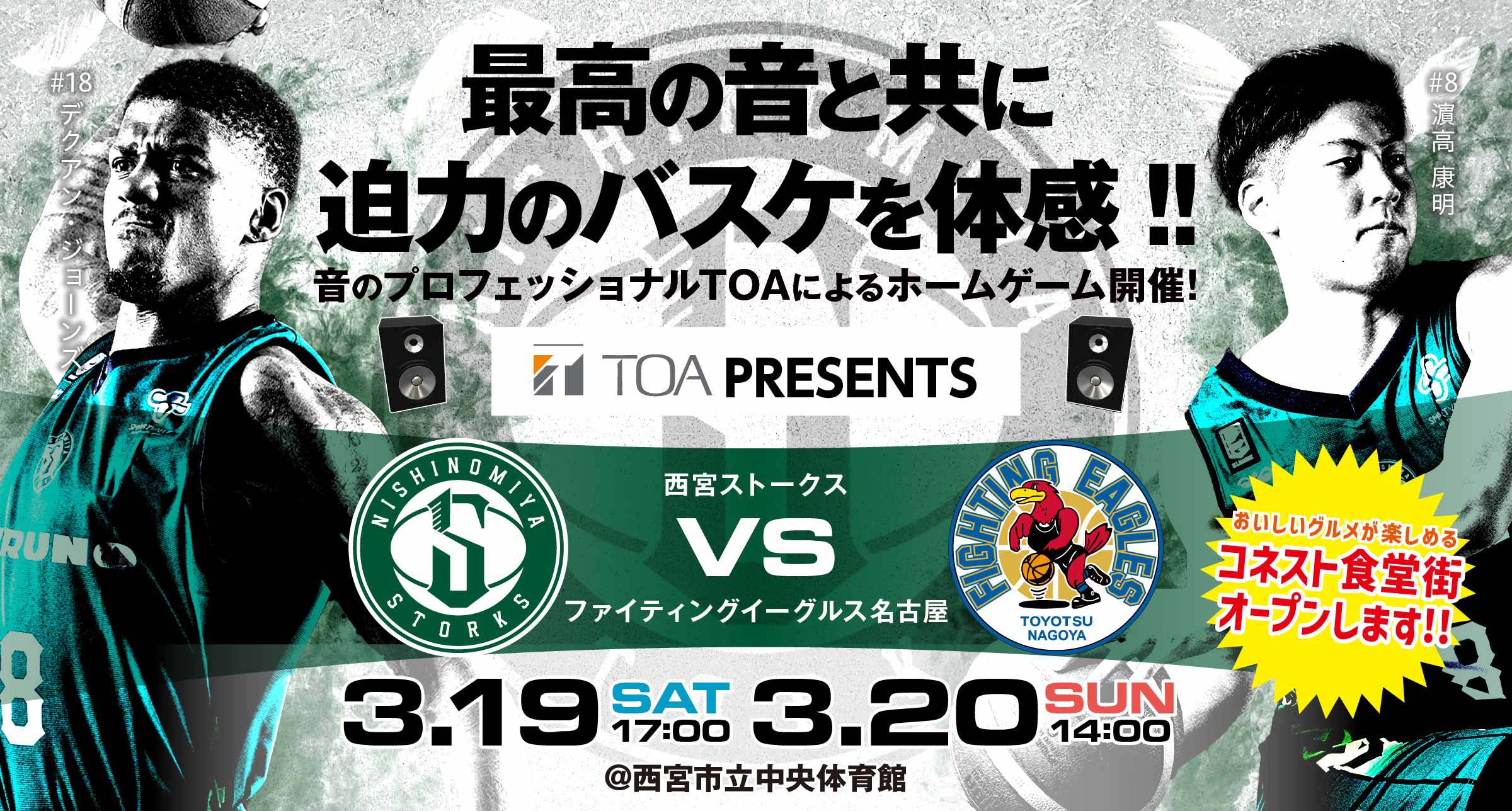 3/14更新】3/19-20「TOA presents 西宮ストークス VS.ファイティングイーグルス名古屋」試合情報 | 西宮ストークス
