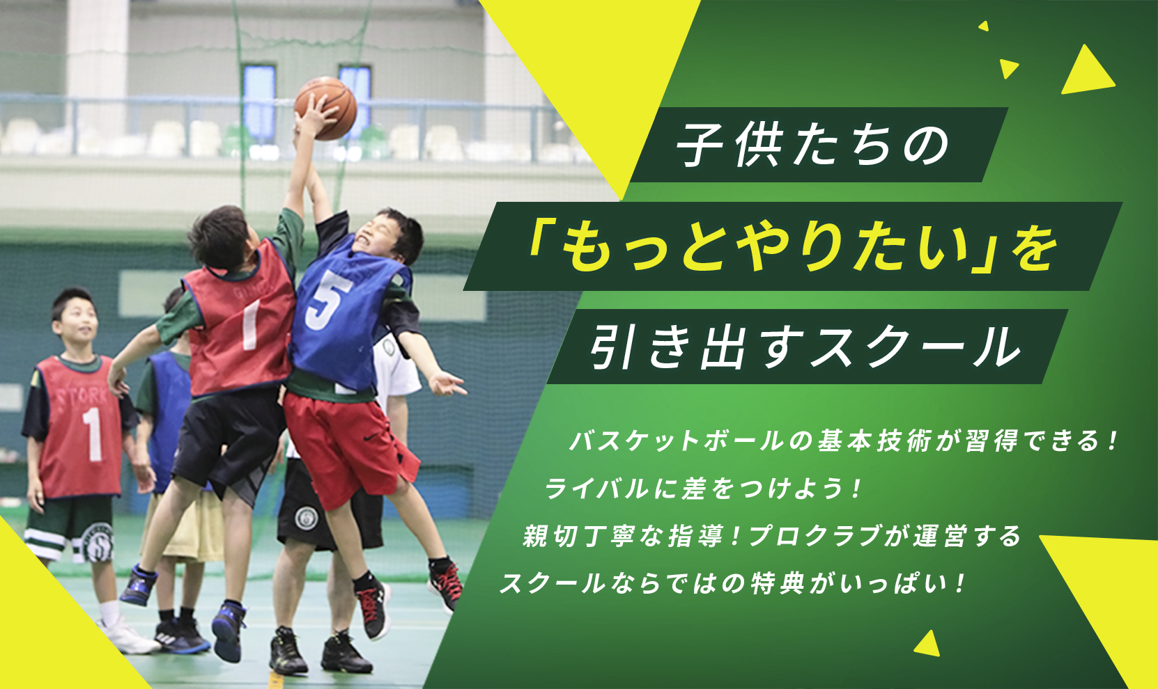 子供たちの「もっとやりたい」を引き出すスクール バスケットボールの基本技術が習得できる! ライバルに差をつけよう!親切丁寧な指導!プロクラブが運営するスクールならではの特典がいっぱい!