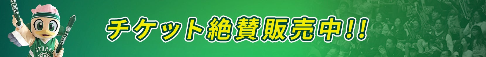 チケット絶賛販売中!!
