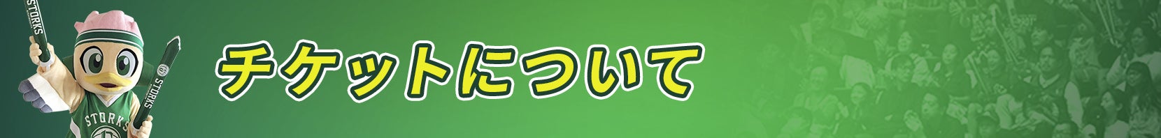 チケットについて