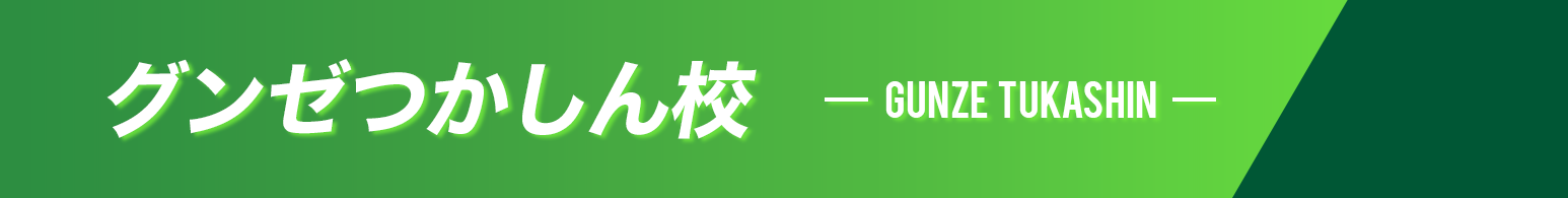 グンゼつかしん校