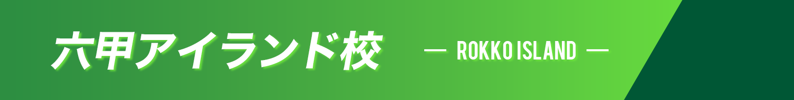 六甲アイランド校