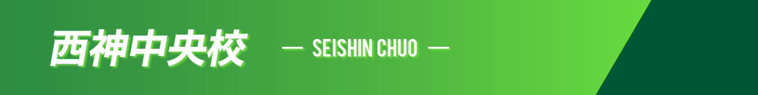 西神中央校