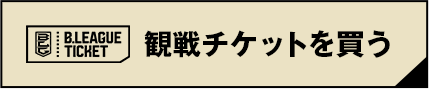 観戦チケットを買う