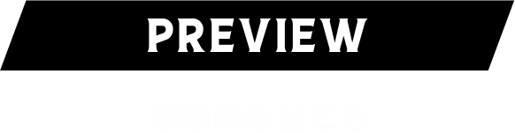 今節の見どころ