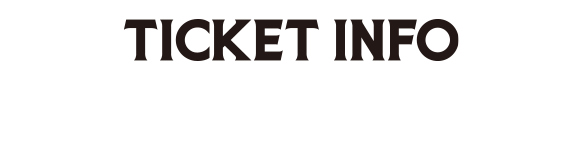 座席・チケット情報