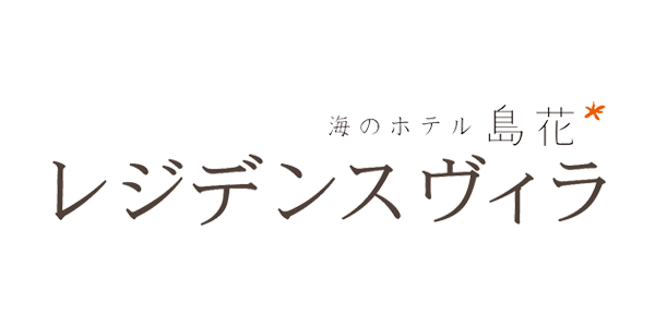 海のホテル　島花　レジデンスヴィラ