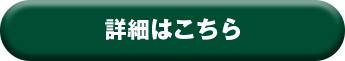 詳細はこちら