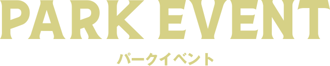 パークイベント