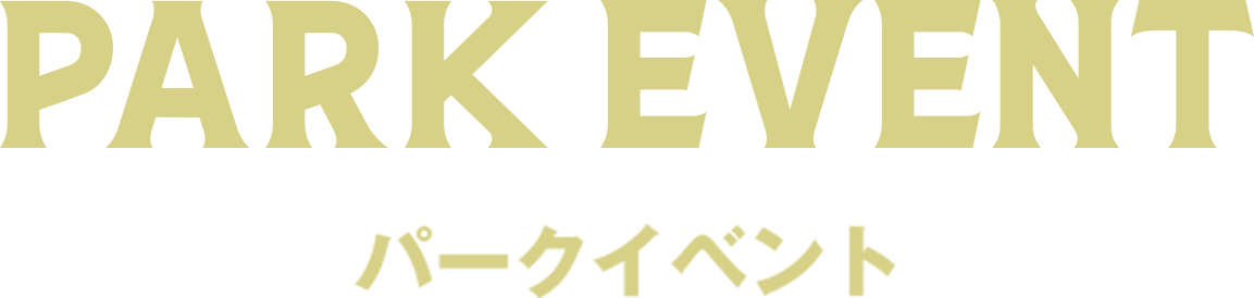 パークイベント