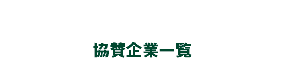協賛企業一覧