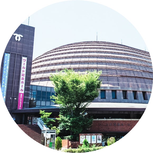 ワールド記念ホール