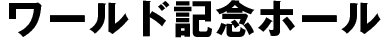 ワールド記念ホール