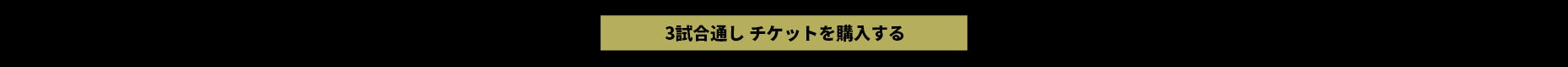 チケット