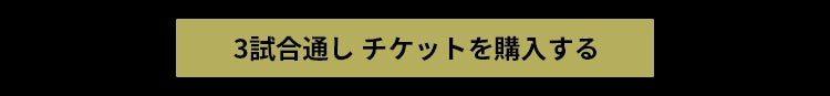 チケット