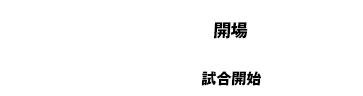 チケット
