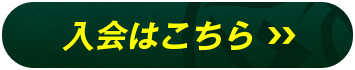 入会はこちら