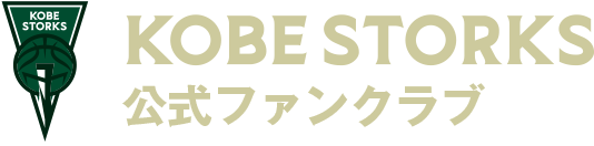 神戸ストークス 公式ファンクラブ