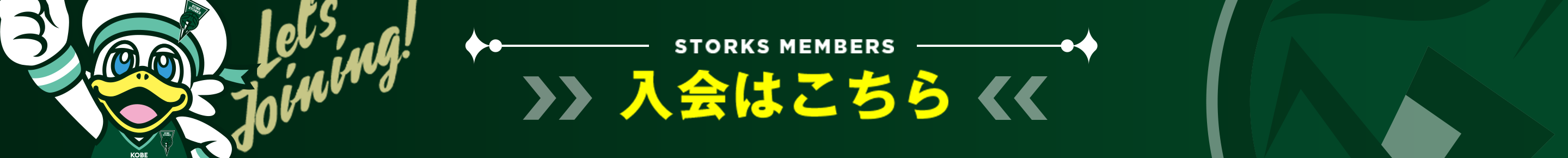 入会はこちら