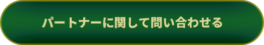 パートナーに関して問い合わせる