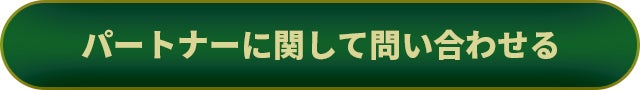 パートナーに関して問い合わせる