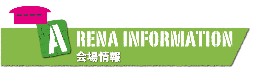 ARENA INFOMATION 会場情報