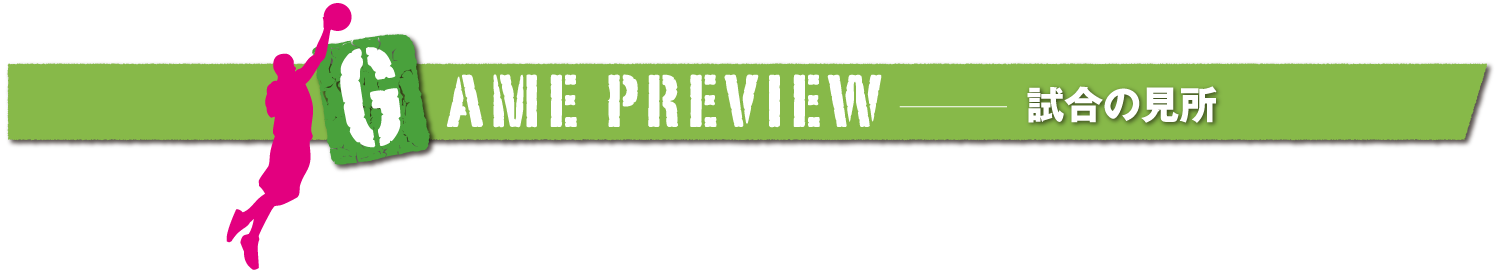 game preview 試合の見所