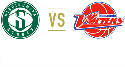 西宮ストークスVS熊本ヴォルターズ