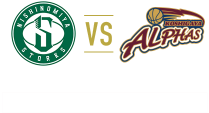 西宮ストークスVS越谷アルファーズ