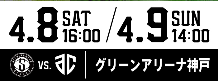 2023年4月8日9日西宮ストークス vs アルティーリ千葉グリーンアリーナ神戸