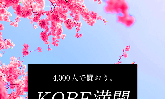 4000人で闘おう。KOBE満開PROJECT