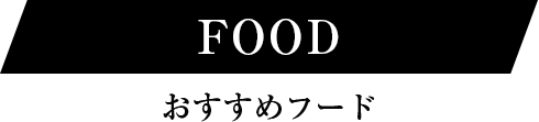 飲食・グルメ