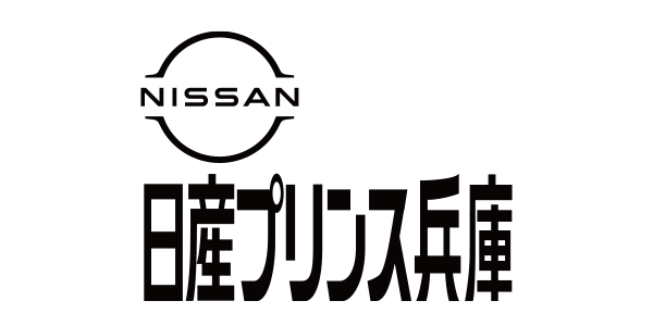 日産プリンス兵庫